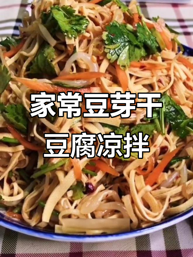 豆芽干豆腐凉拌,简单又开胃,家常美味轻松做