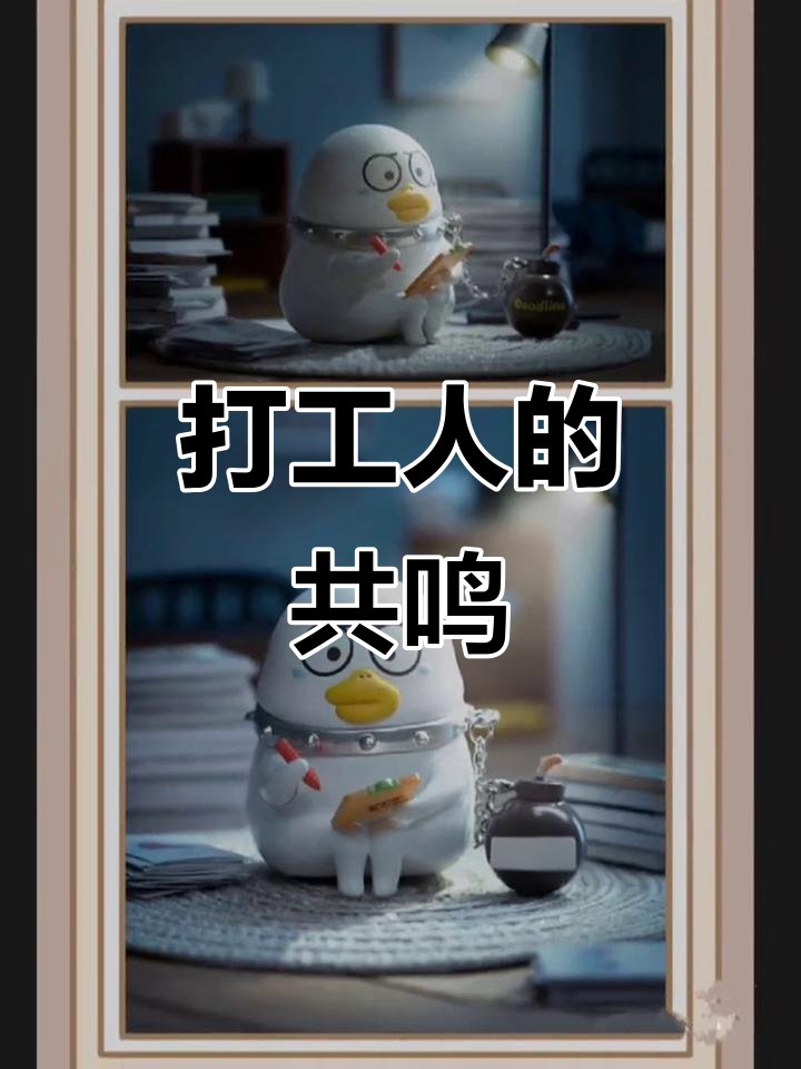 小刘鸭完美诠释打工人心声，表情包既生动又真实！