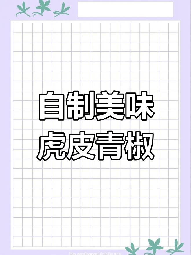 虎皮青椒的家常做法,成本不到2元