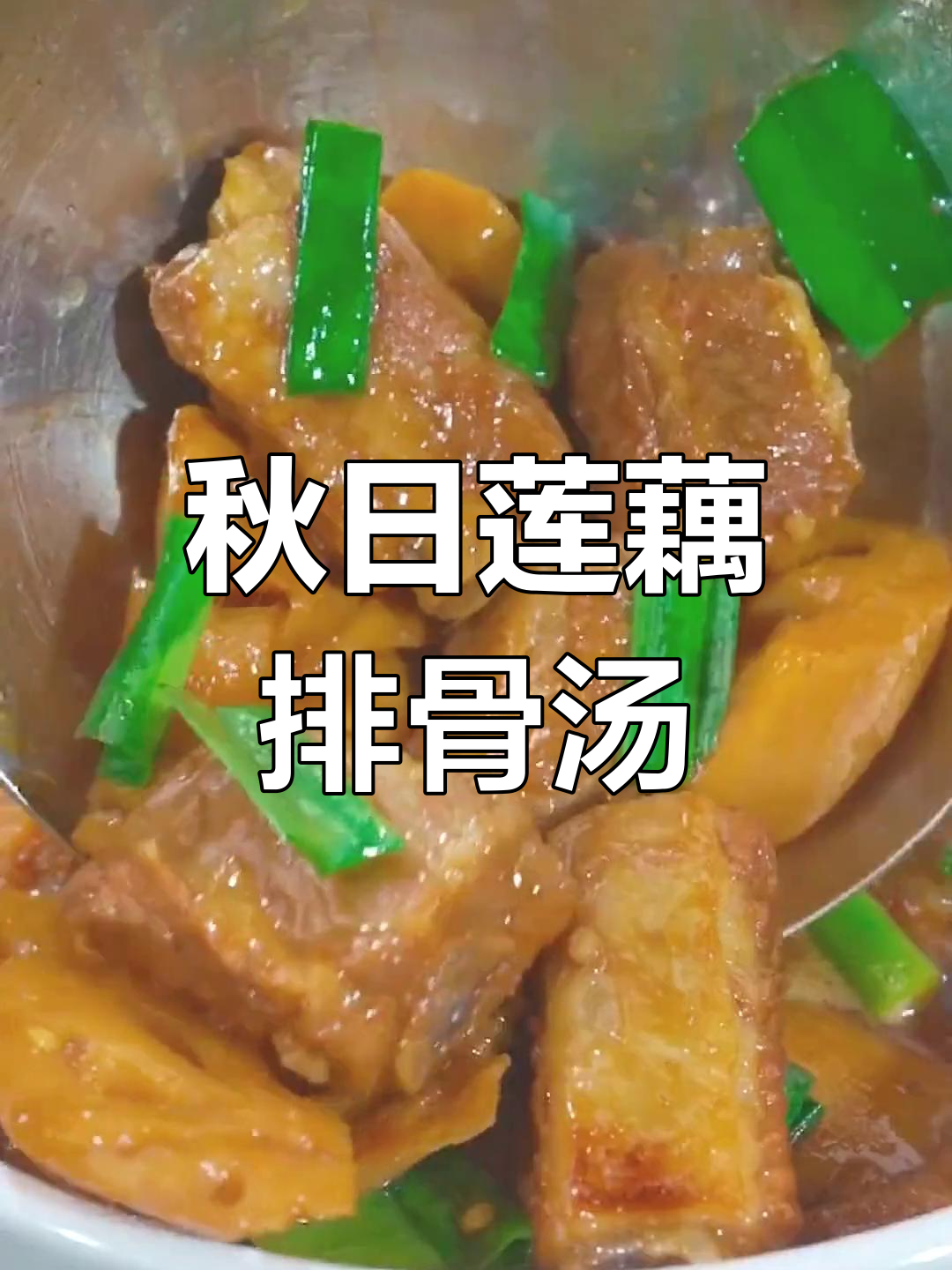 莲藕炖排骨,秋季滋补暖心家常菜