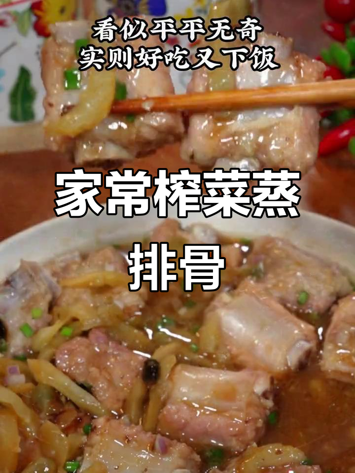 广东家常榨菜蒸排骨,简单又美味,拌饭绝佳!