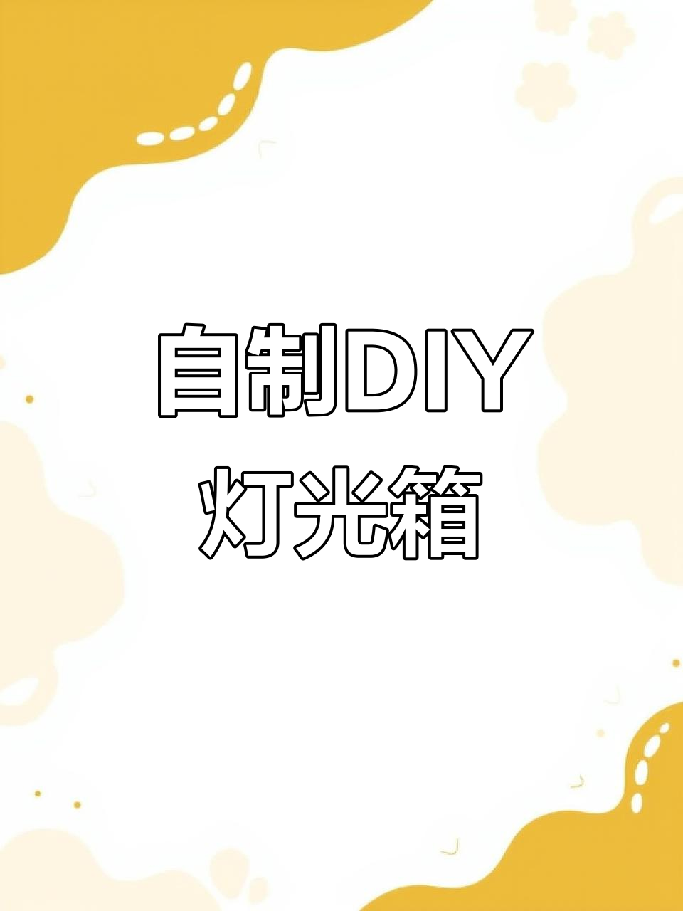 DIY发光灯箱教程,打造专属朱迪尼克双面面板