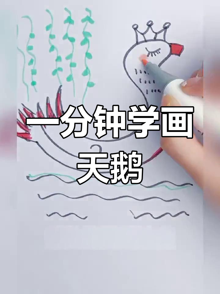 简单几步画出小天鹅
