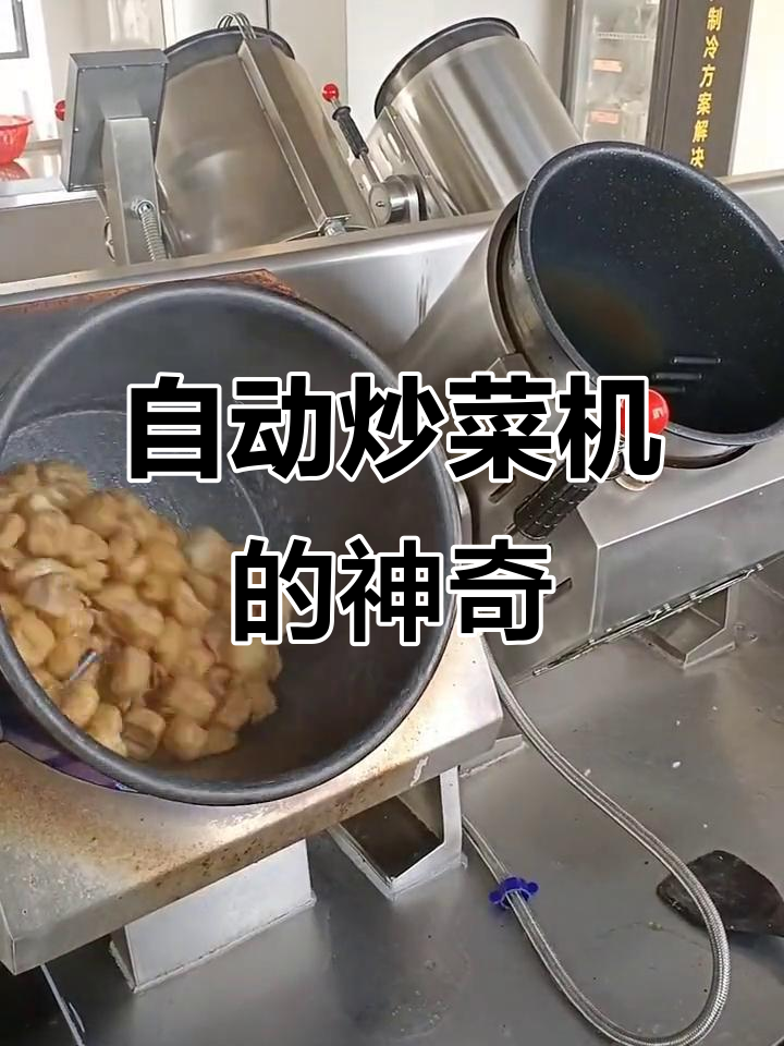 智能自动炒菜机，轻松搞定麻辣香锅与米饭烹饪