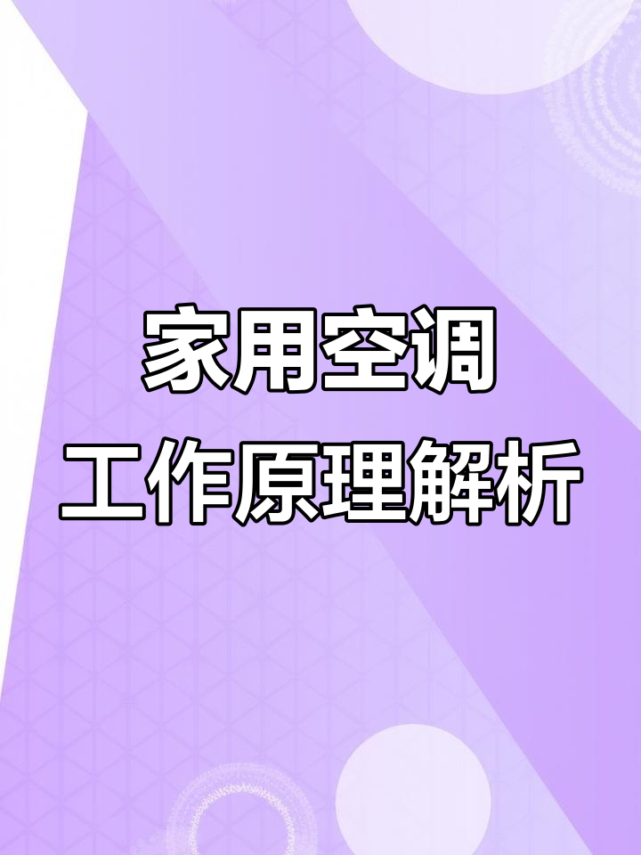 空调制冷原理大揭秘:从压缩机到蒸发器的全过程