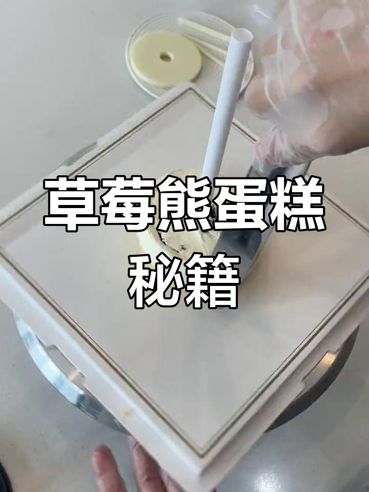 草莓熊蛋糕制作全攻略,技巧都在视频里!
