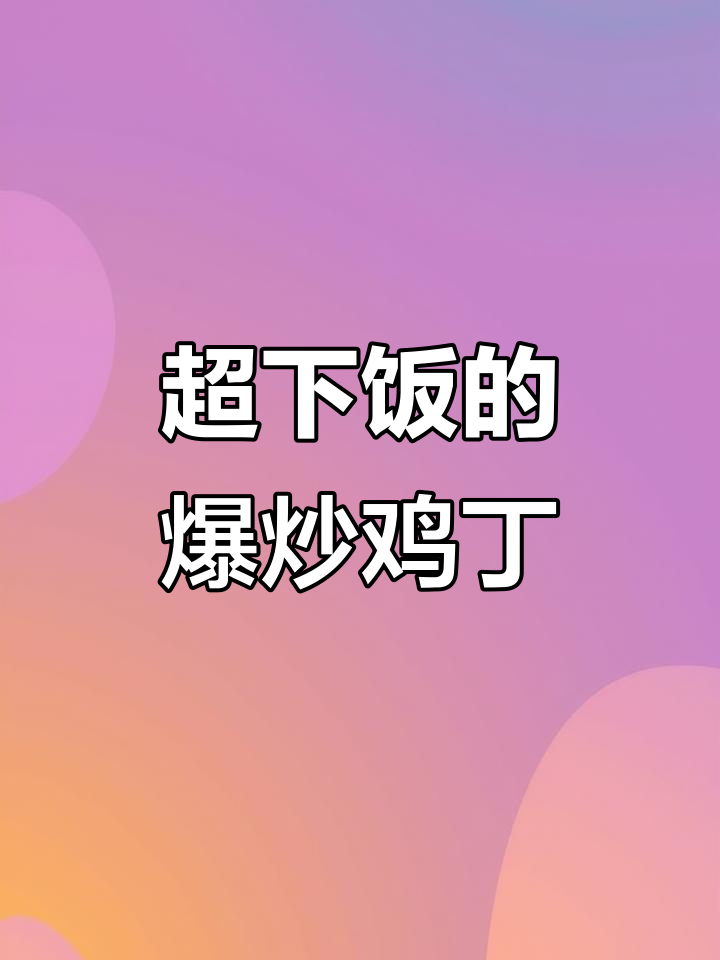 爆炒鸡丁新做法,三碗米饭不够吃