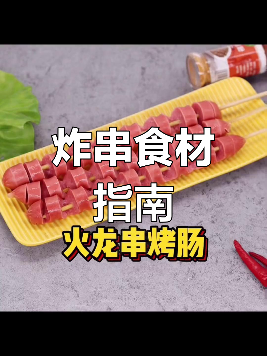 炸串摊必备食材清单,82种推荐品牌与选购建议