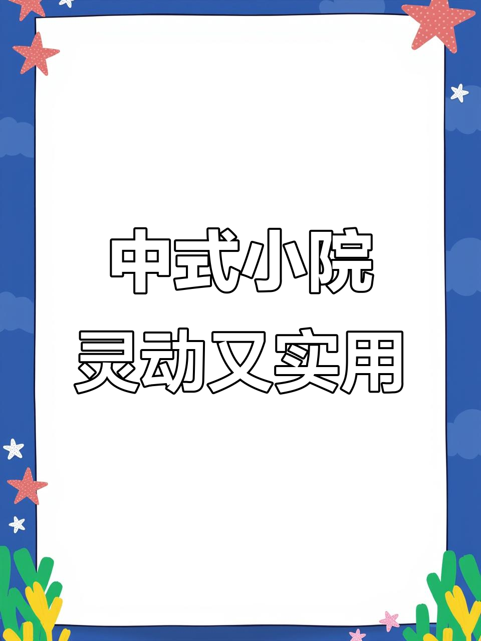 农村中式庭院设计，假山鱼池与凉亭相映成趣