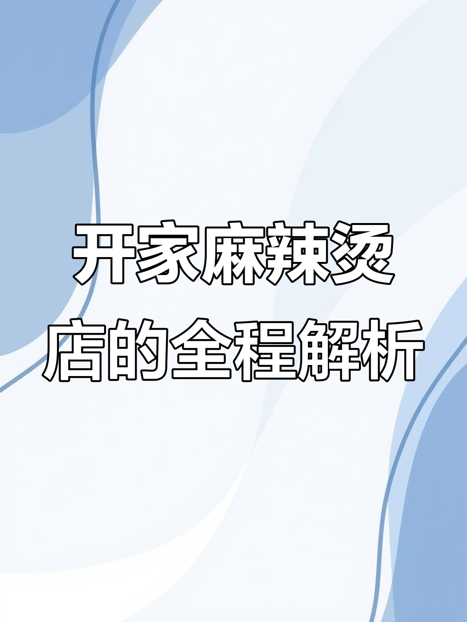 沉浸式体验开麻辣烫店,从选址到经营全流程揭秘