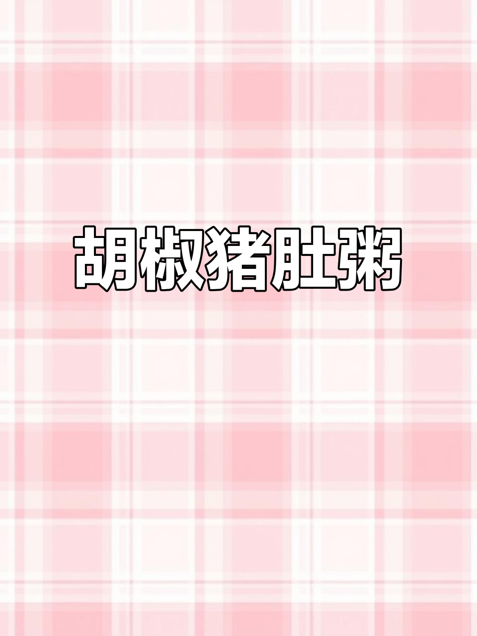 广东经典胡椒猪肚粥,秋冬必备暖心早餐