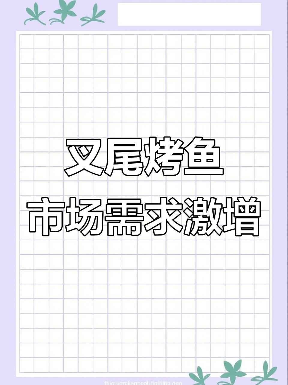 河南叉尾烤鱼需求暴涨,暑期市场迎来新机遇