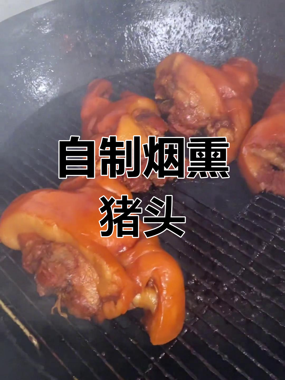 烟熏猪头肉的做法详解