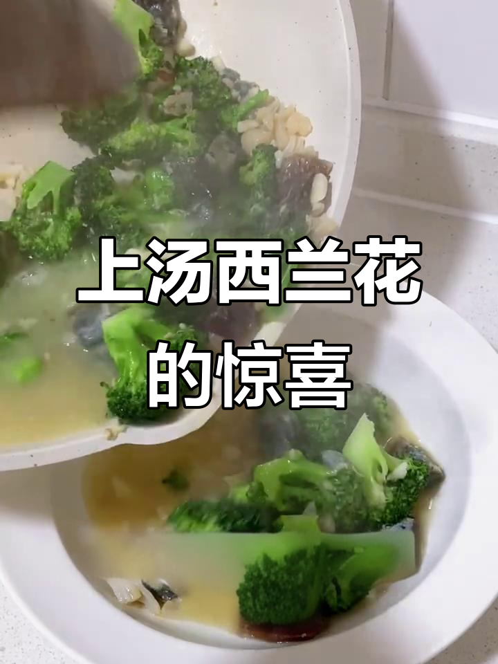 简单又美味的上汤西兰花，减脂期也能吃，超惊艳！