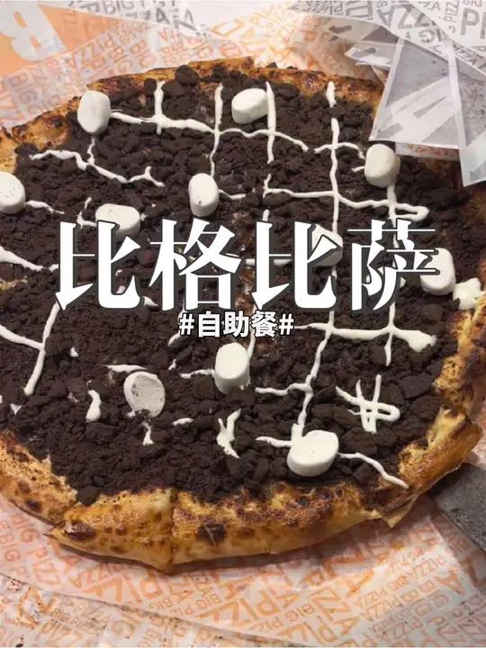 比格披萨自助餐,芝士脑袋的天堂
