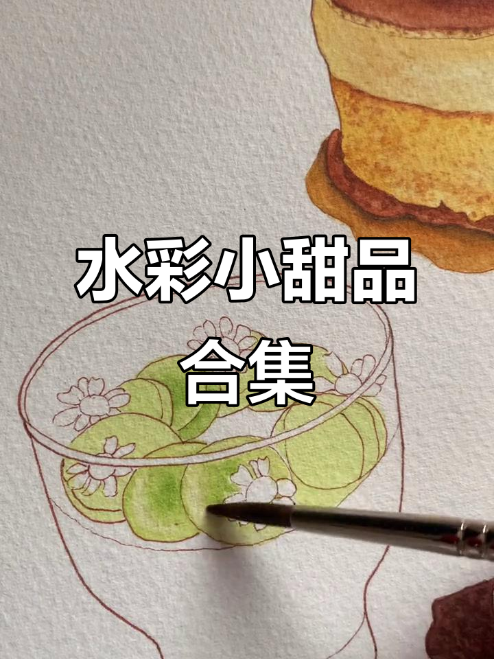 焦糖布丁、提拉米苏与青提奶冻，水彩手绘甜品大集合