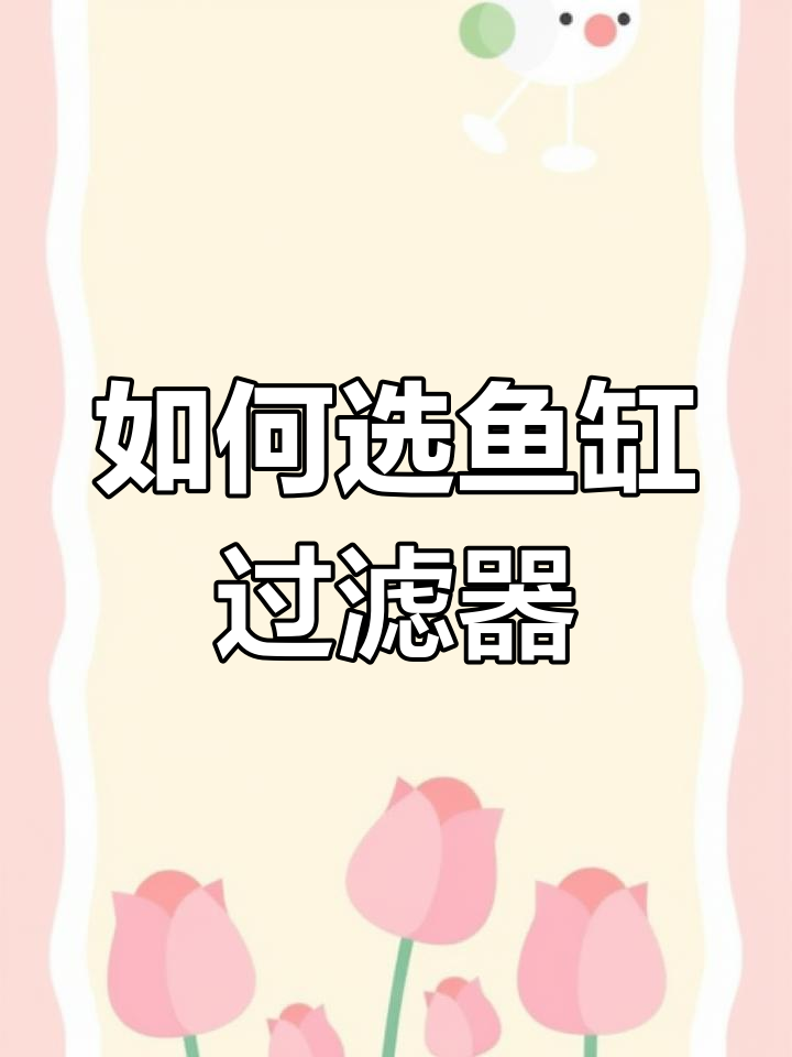鱼缸过滤系统如何选择?无管道静音设计让养鱼更轻松