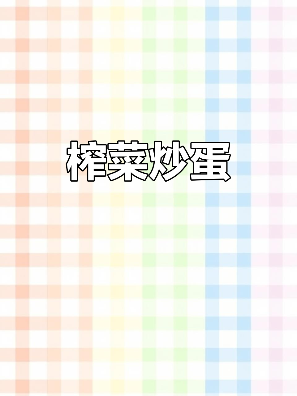 榨菜丝炒鸡蛋,清爽开胃又下饭