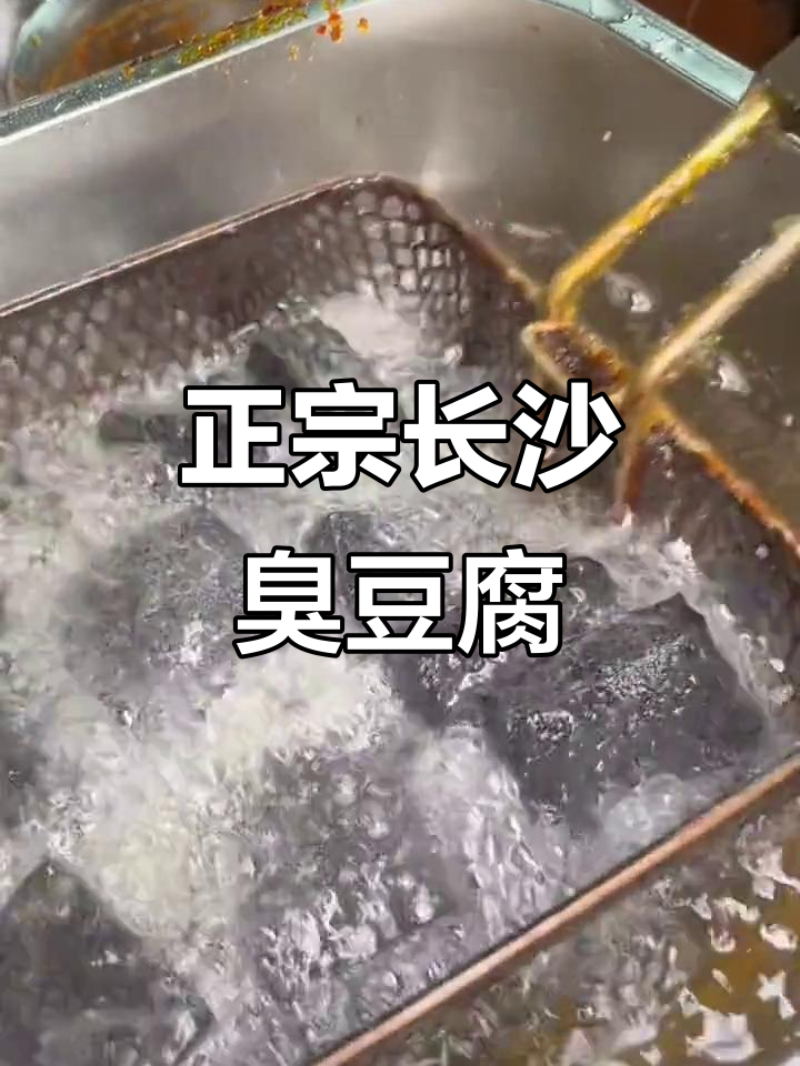 武汉必试长沙臭豆腐,地道美味不容错过