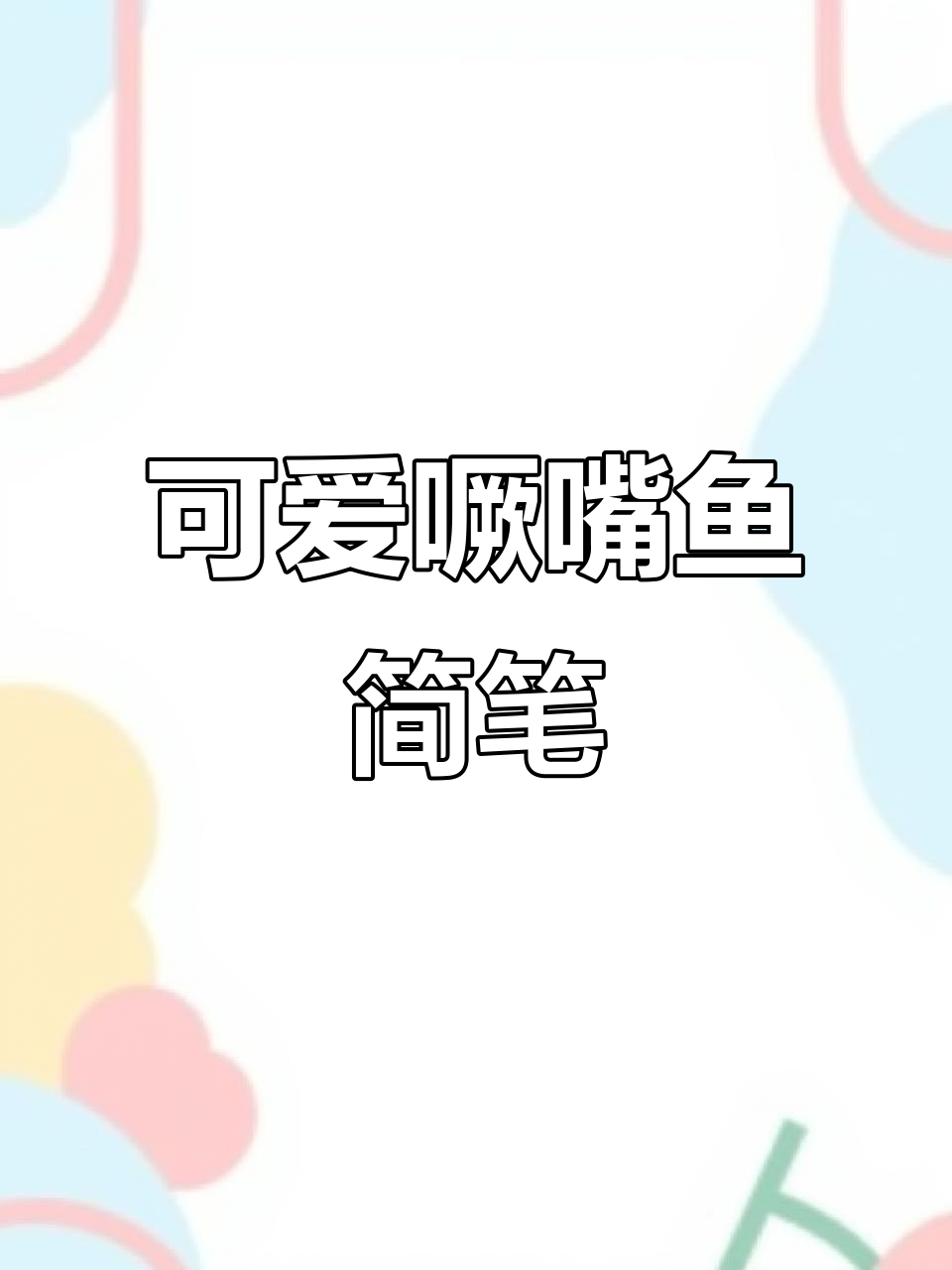 撅嘴鱼简笔画,吐泡泡尾巴翘