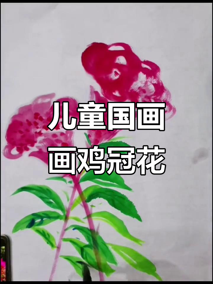小朋友国画课堂:一起动手画鸡冠花,感受写意花鸟的魅力