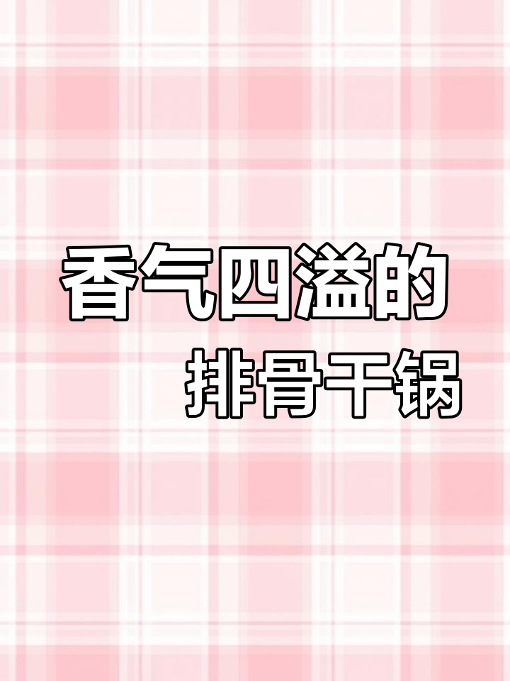 啫啫排骨,焦香嫩滑,脱骨入味,真是无法抗拒的美味!