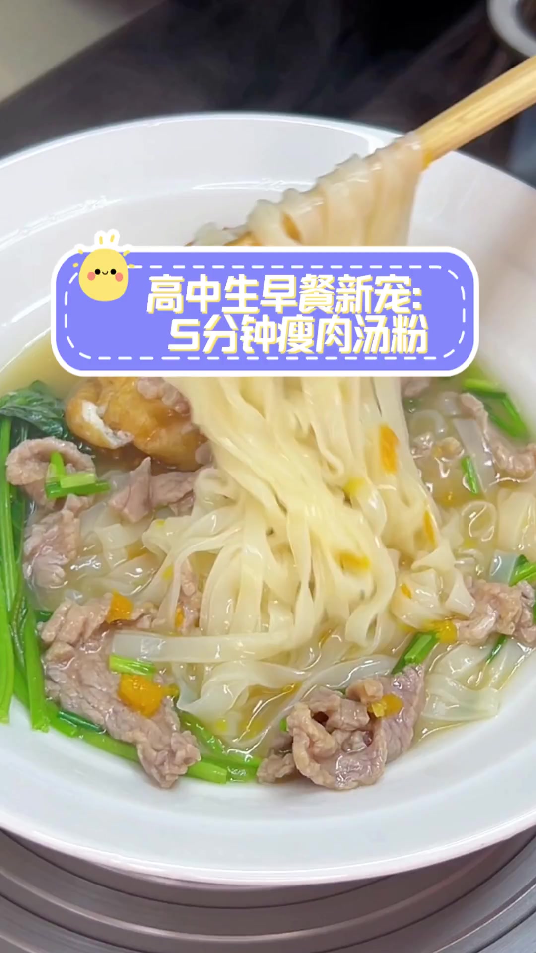 高中生早餐新宠:5分钟瘦肉汤粉