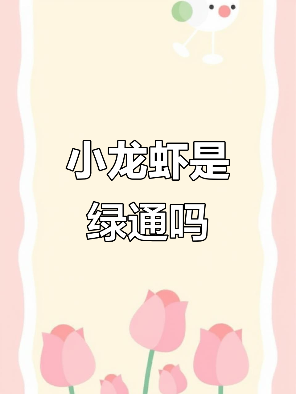 小龙虾享受绿色通道,免费通行政策解读