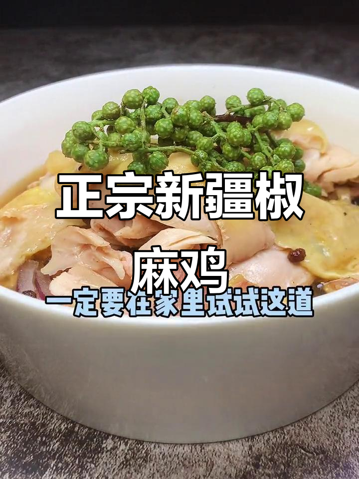 新疆椒麻鸡家常做法,麻辣鲜香让你停不下来