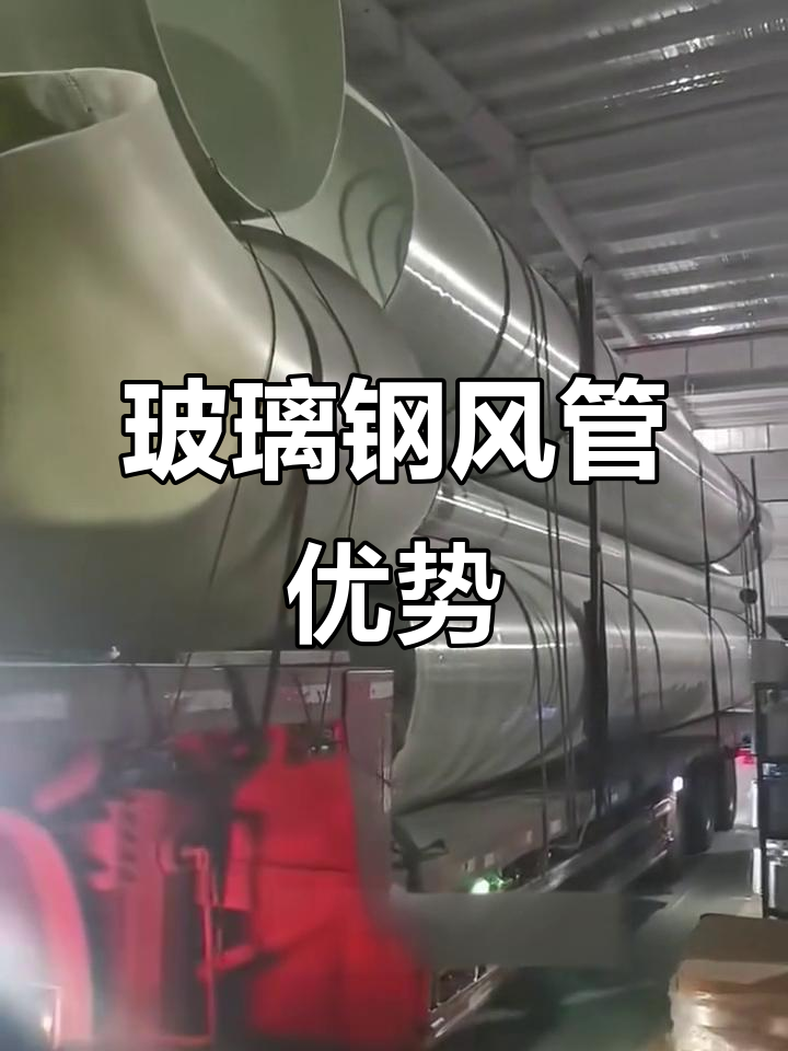 玻璃钢风管:高效、轻质、耐用的通风管道解决方案