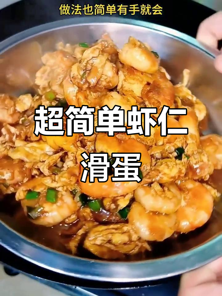 虾仁炒鸡蛋,家常下饭新做法!