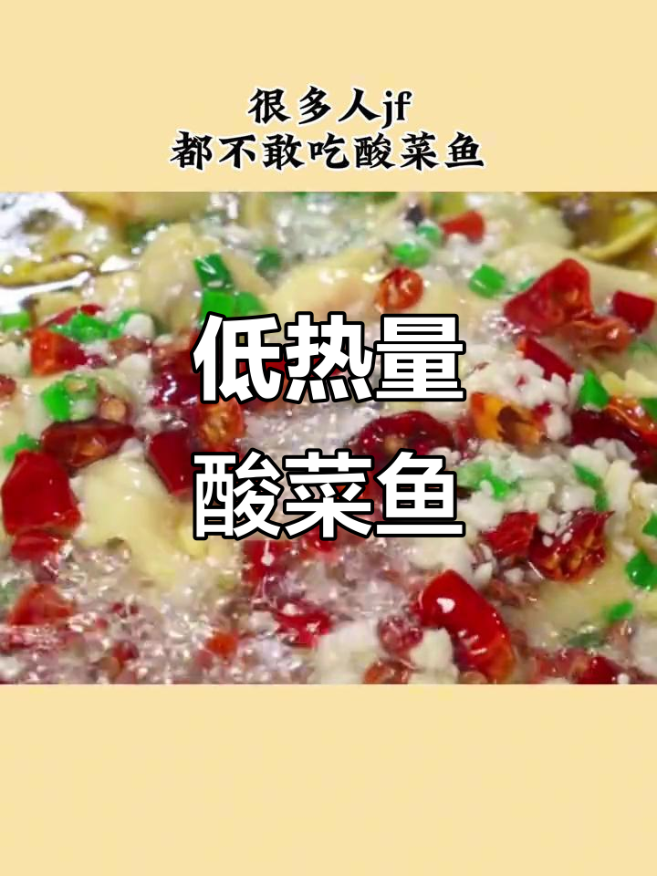 酸菜鱼低卡又高蛋白,减肥减脂必吃!