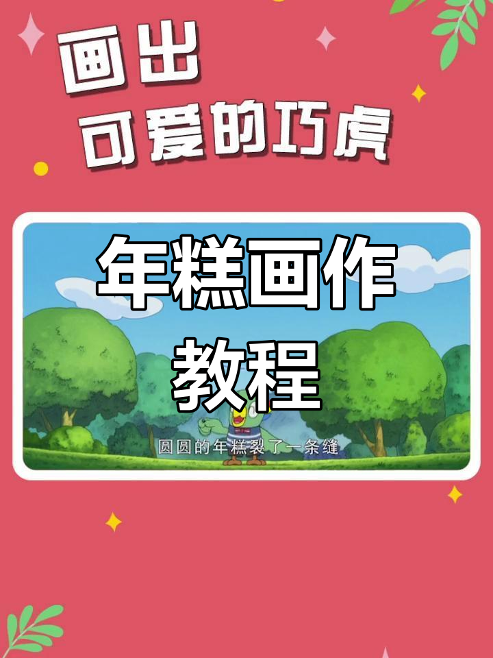 画出美味年糕与纸人