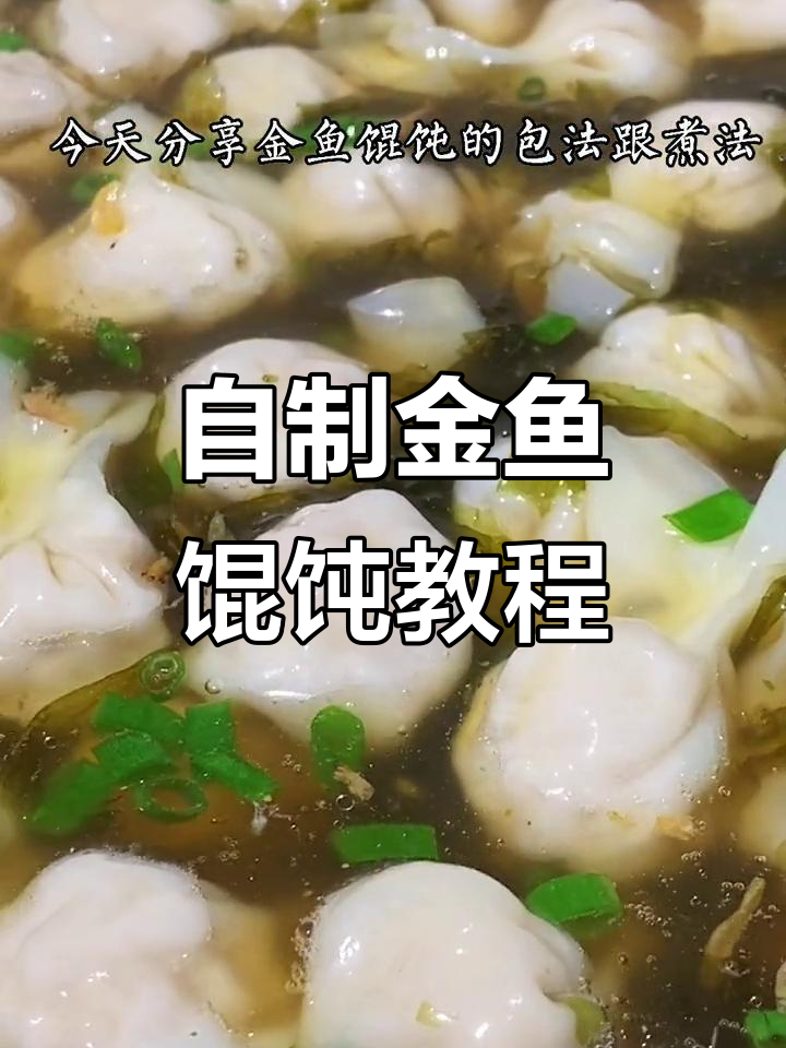 金鱼馄饨包法与煮技巧,简单又美味