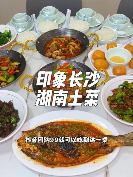 就在惠州惠城麦兴路,这家印象长沙湖南土菜,现在新店开业抖音团购99就可以吃到这一桌现炒湘菜
