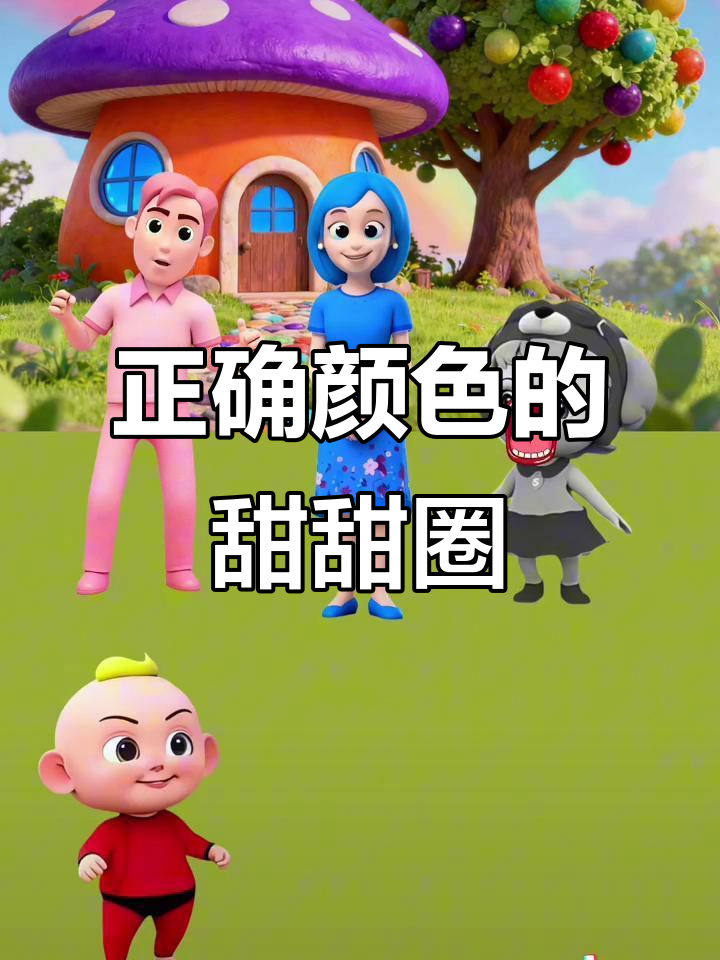 小朋友分甜甜圈,颜色都选对了!
