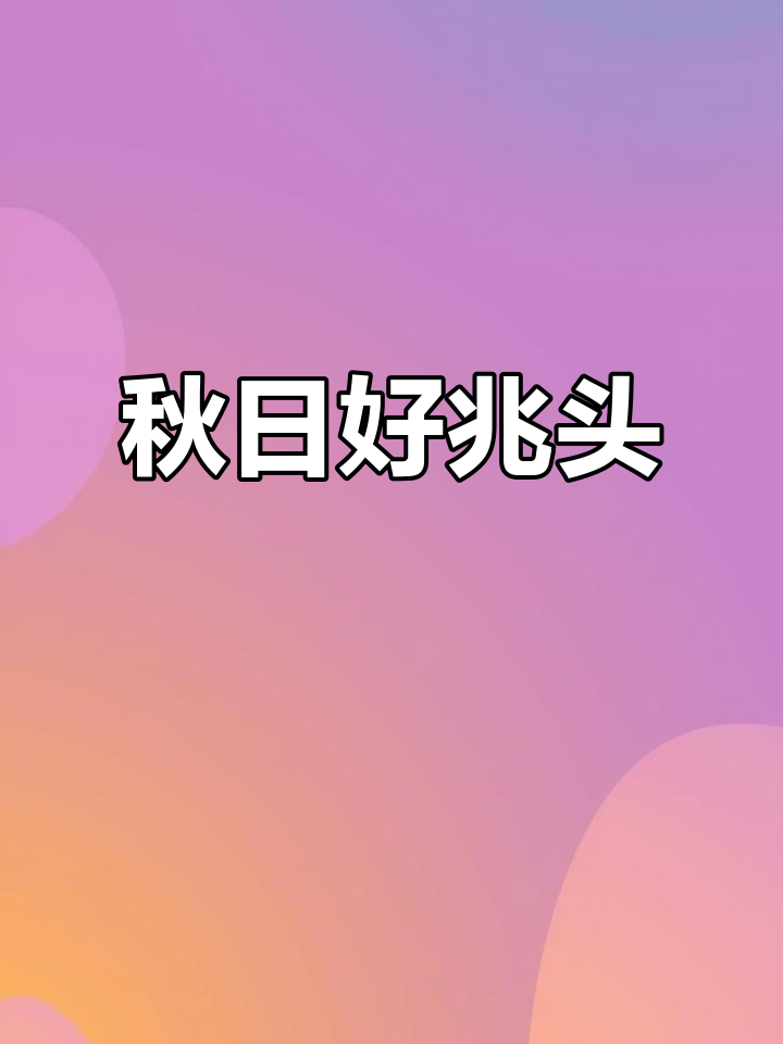 秋天柿子挂满枝头,象征着事事顺心的好兆头