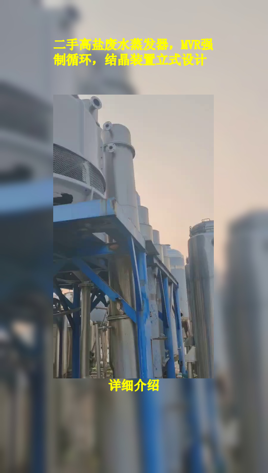 二手高盐废水蒸发器,MVR强制循环,结晶装置立式设计