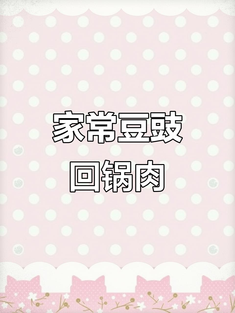 豆豉回锅肉,香气扑鼻让人无法抗拒的经典美味
