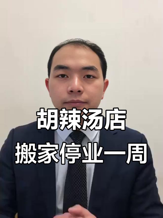 祥盛街胡辣汤店搬迁，新装修升级后重新开业