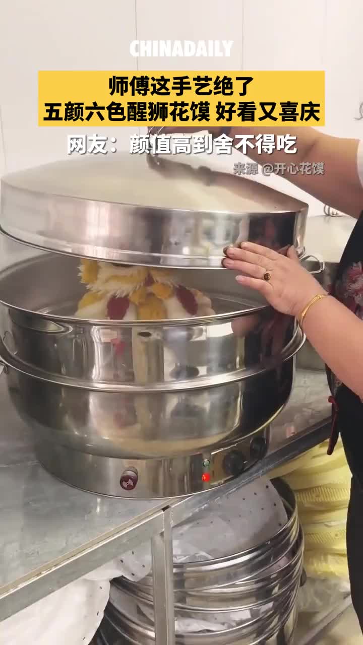 「视频」收下这锅“蒸蒸日上”的新年祝福！花馍师傅展示自己制作的彩色醒狮花馍，网友：舍不得下