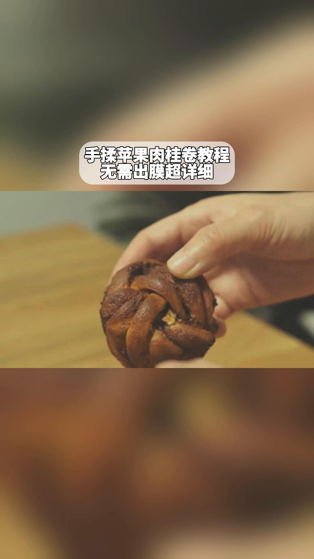 手揉苹果肉桂卷教程,无需出膜超详细
