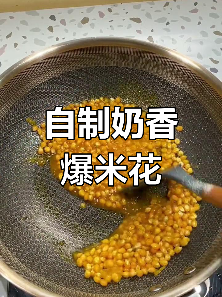 奶香爆米花,轻松自制家庭版
