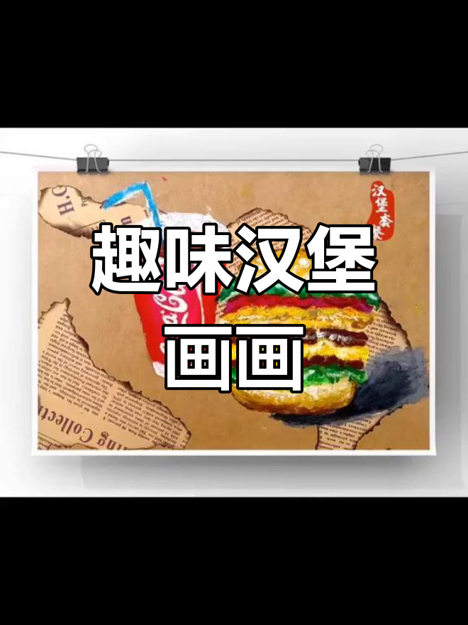 创意美术:汉堡画得让人流口水,课件PPT免费分享
