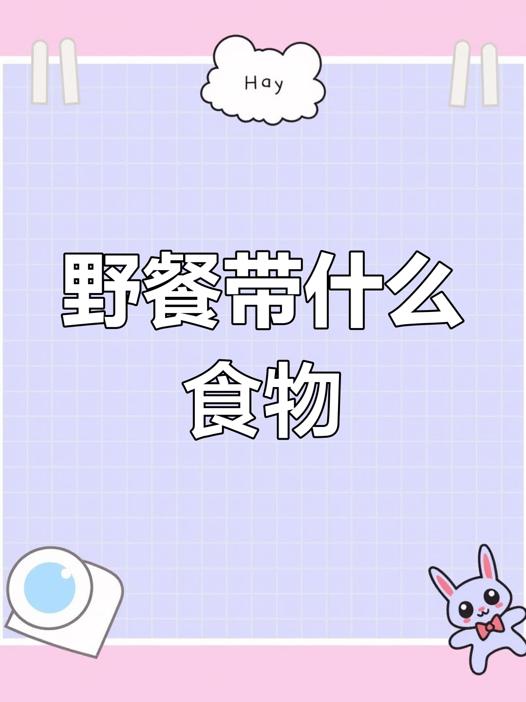 野餐必备食物英语怎么说