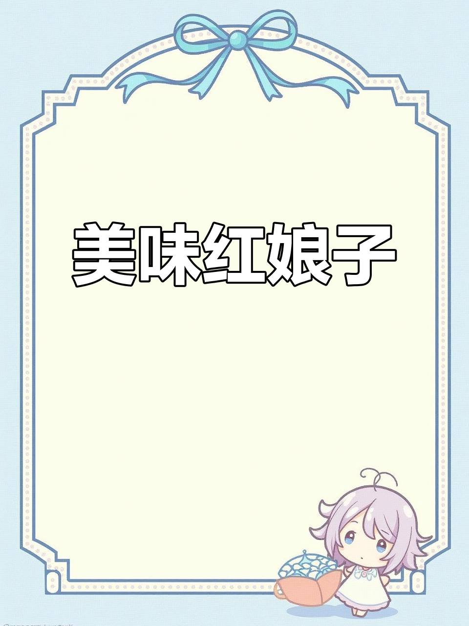红娘子鱼鲜美无比,蒜瓣肉外脆内嫩,配饭绝佳!