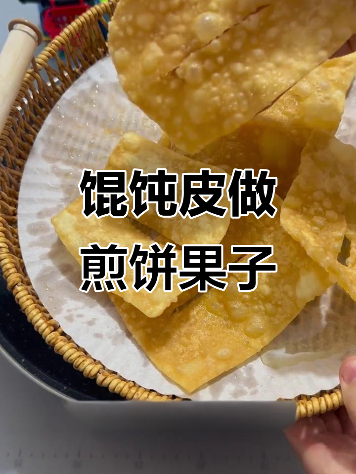 用馄饨皮炸出超酥脆薄饼,金黄诱人!