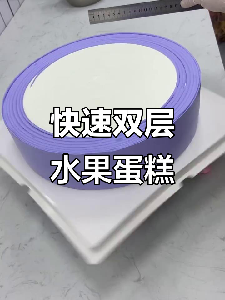 双层水果蛋糕,轻松裱花技巧大揭秘