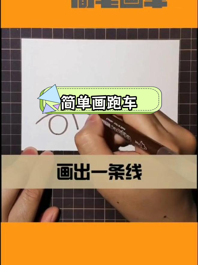 兰博基尼毒药简笔画教程