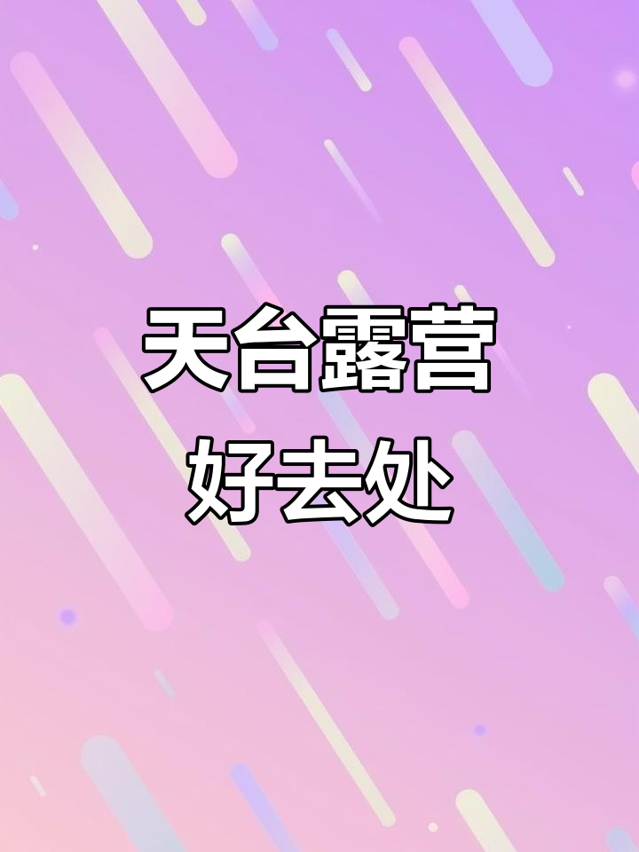 西格玛天台露营,开阔视野与舒适座椅,完美下午茶时光